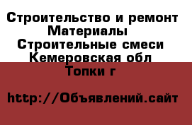 Строительство и ремонт Материалы - Строительные смеси. Кемеровская обл.,Топки г.